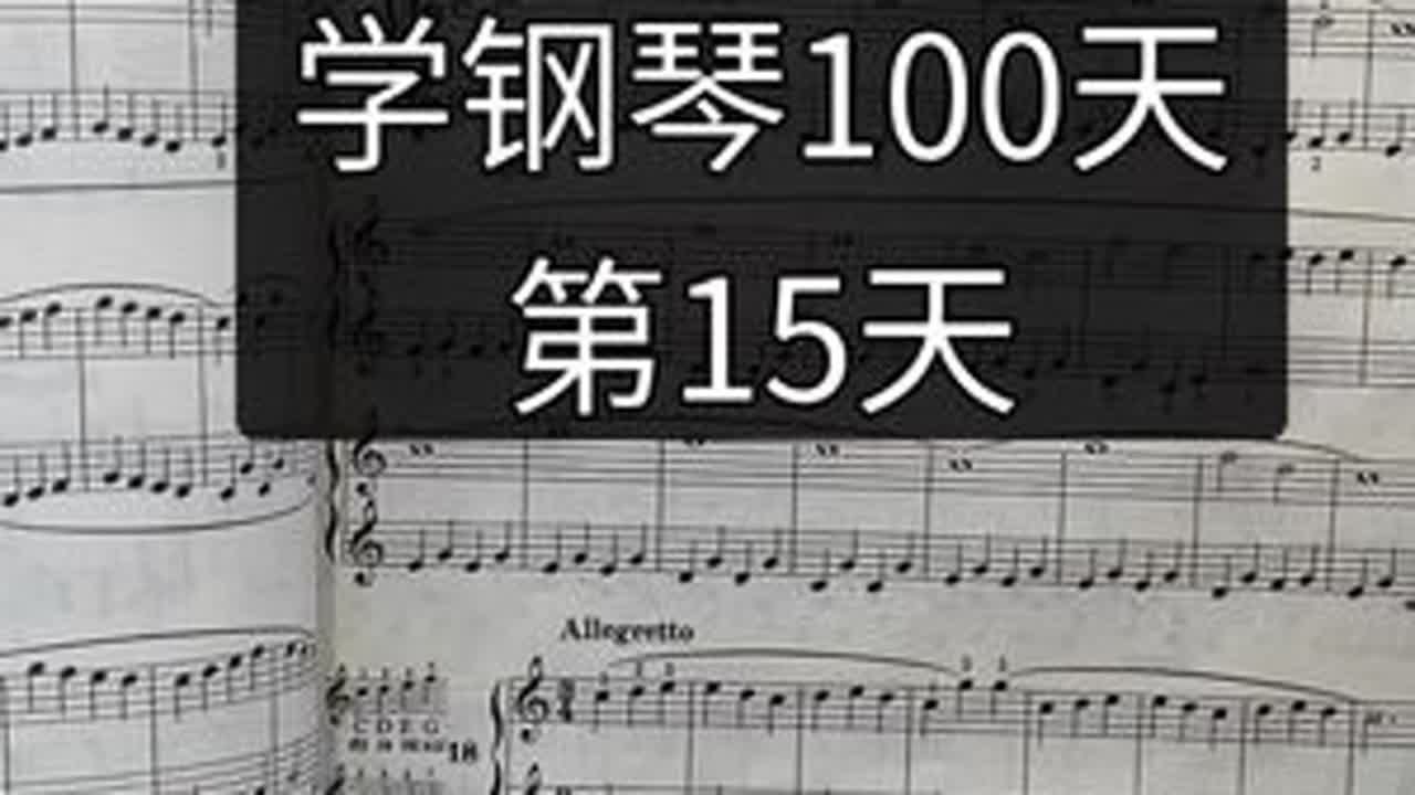 挑战教零基础学钢琴100天 第15天 怎么瞄准 #钢琴 #零基础学钢琴 #挑战教零基础学钢琴100天 第15天 怎么瞄准