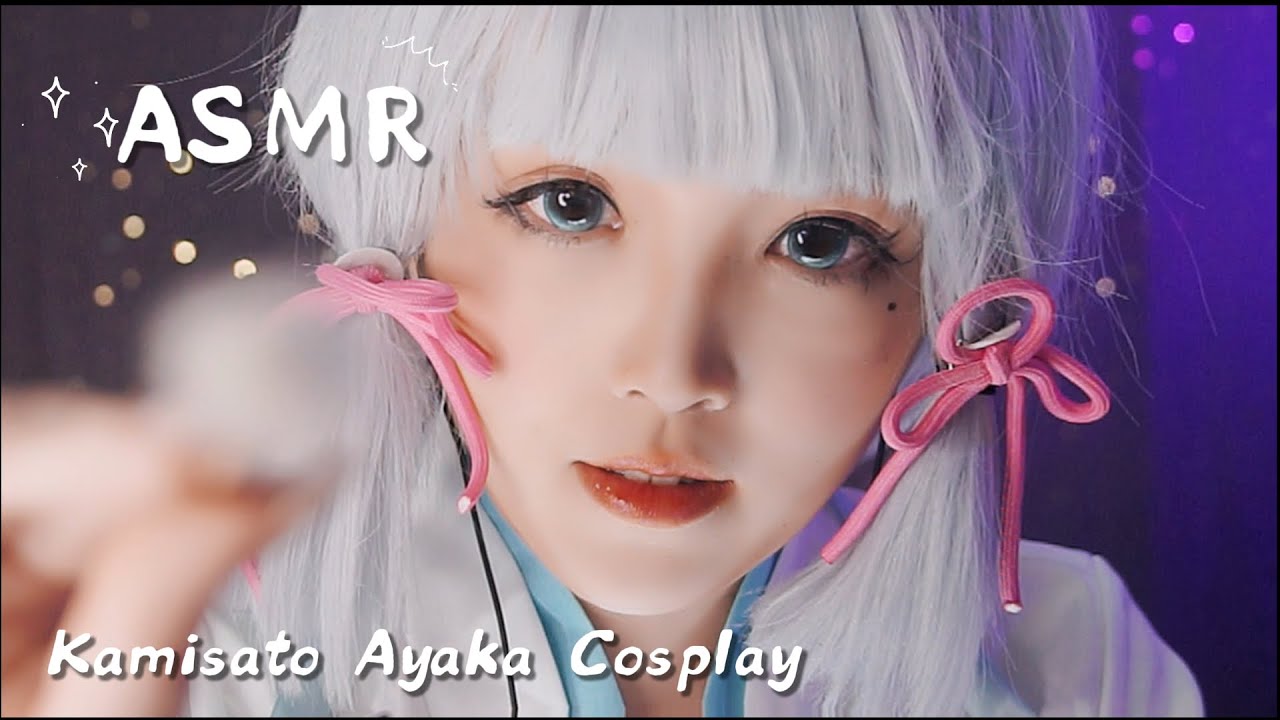 【ASMR】神裏綾華COS・大小姐的私人助眠沙龍｜哄睡・放鬆・睡前聽