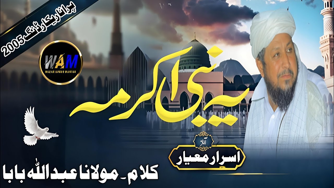 Ye Nabi Akrama | israr mayar naat | Kalam Abdullah ustaz | Old Recording 2005 | new Kalam 2026