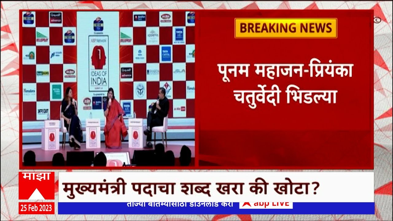 Priyanka Chaturvedi Vs Poonam Mahajan:भाजपा वाॉशिंग मशीन नाही तर कचरा टाकायचा डब्बा झालाय- चतुर्वेदी
