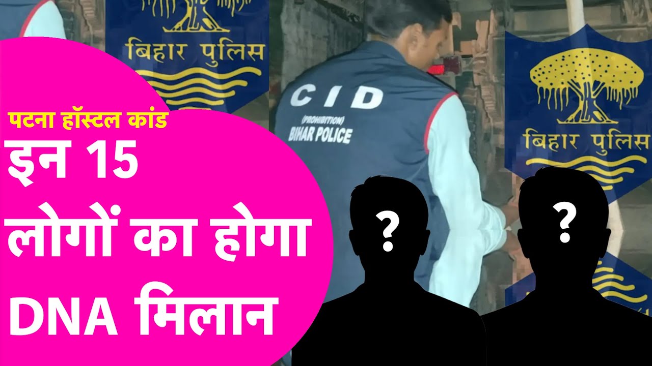 Patna Shambhu Girls Hostel: CID ने ली कमान, Manish Ranjan के साथ इन 15 लोगों का होगा DNA मिलान