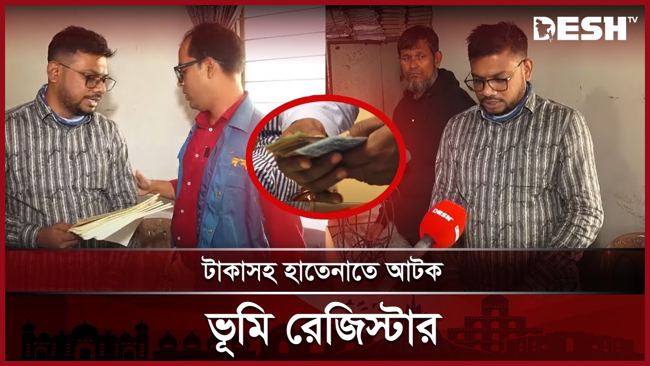 ফিল্মি স্টাইলে ভূমি অফিসে দুদকের অভিযান | Land Office | Desh TV