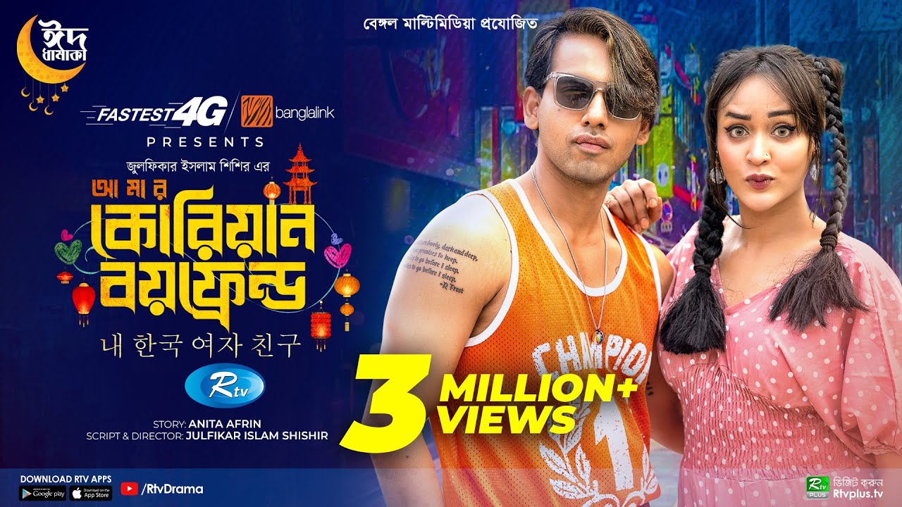 Amar Korean Boyfriend | আমার কোরিয়ান বয়ফ্রেন্ড | Zaher Alvi, Ahona Rahman | Eid New Natok 2023