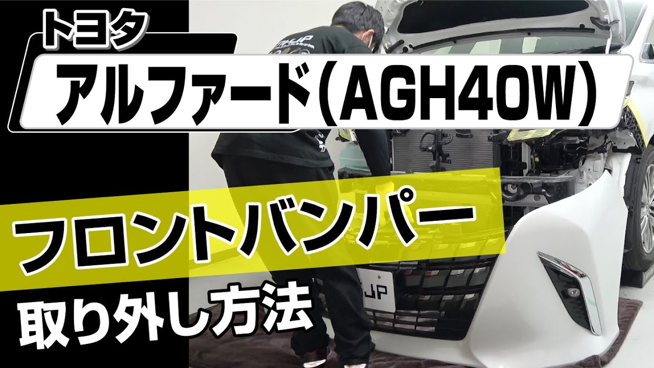 【簡単!!】トヨタ アルファード（AGH40W）フロントバンパー取り外し方法～カスタムやメンテナンスのDIYに～｜メンテナンスDVDショップMKJP