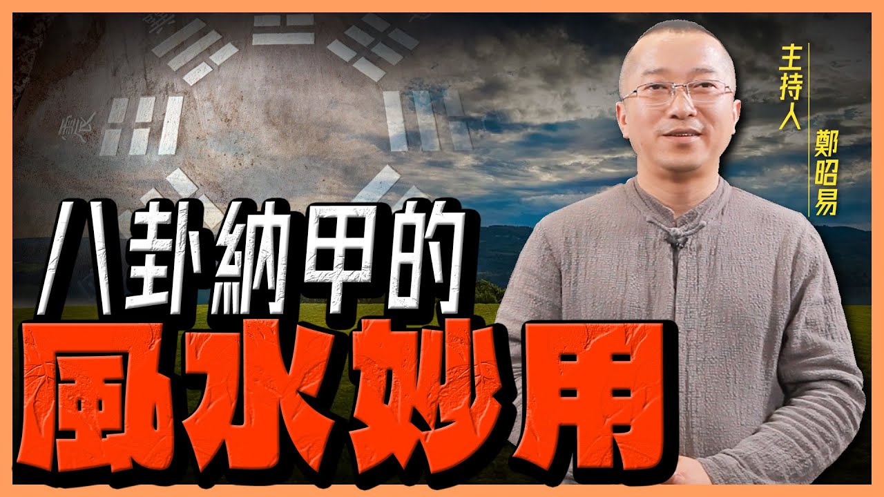 【鄭昭易｜陽宅轉運】八卦納甲的風水妙用ep.19