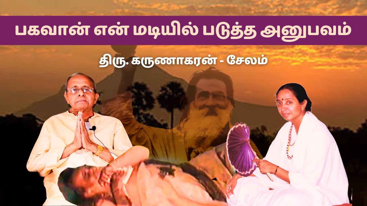 82.Experience with Yogi Ramsuratkumar - Prof. Sri. Karunakaran - Salem #yogiramsuratkumar #devakima