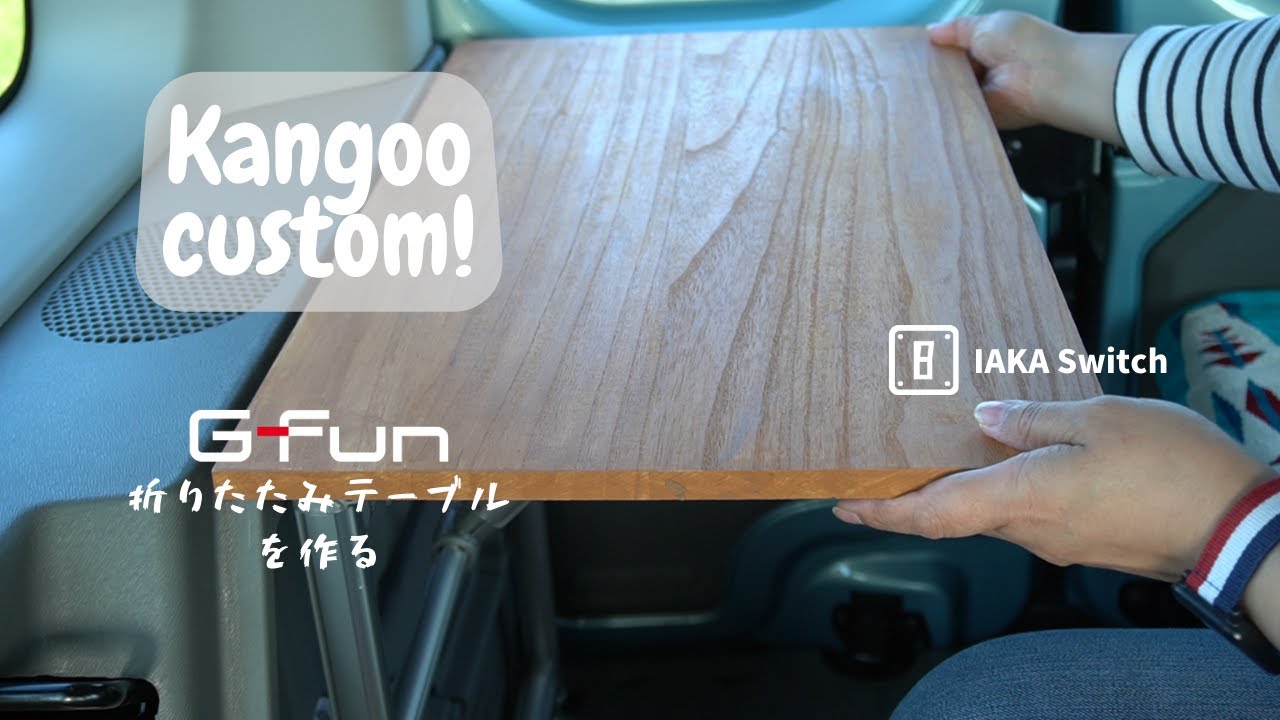 【カングー】プチ・カスタマイズ　G-funで折りたたみテーブルを作る