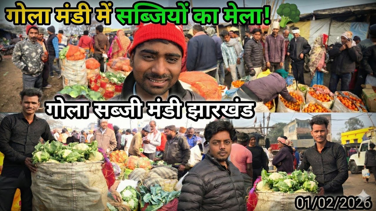 गोला मंडी में सब्जियों का मेला। ताजा सब्जियों का  थोक भाव।1फरवरी 2026 गोला सब्जी मंडी रामगढ़ झारखंड