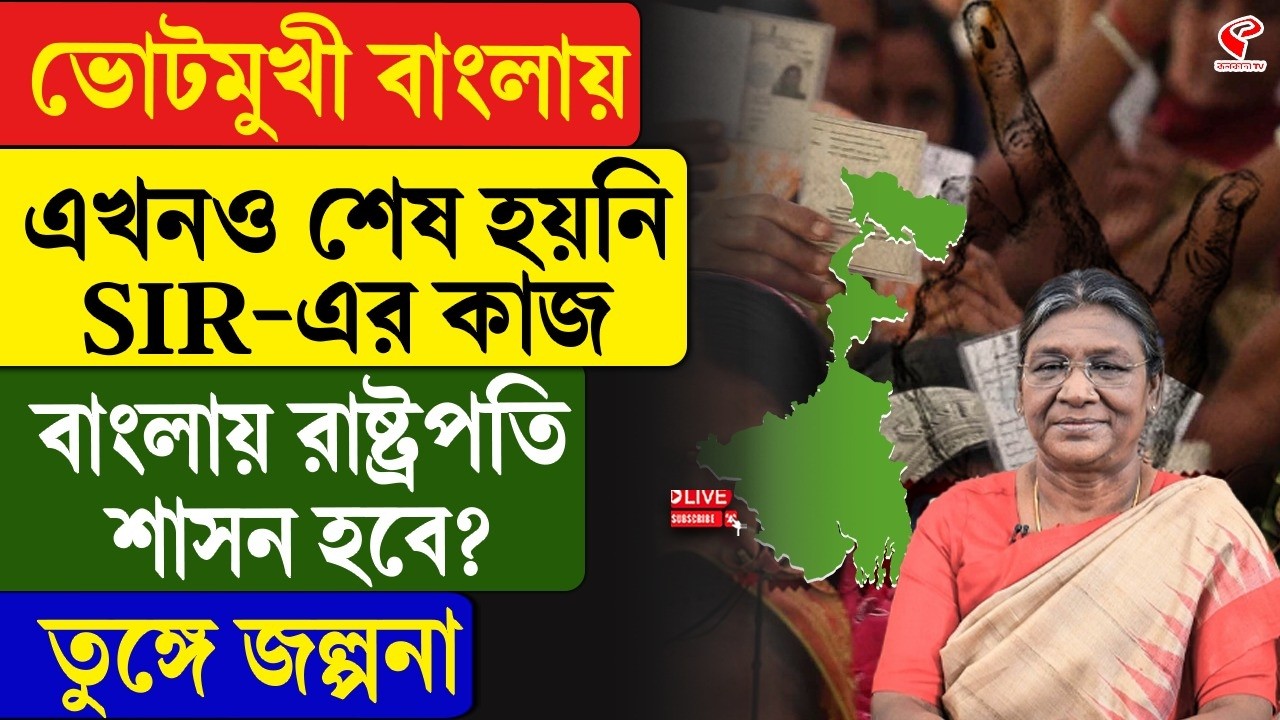 President Rule | Bengal Election | এখনও শেষ হয়নি SIR-এর কাজ, বাংলায় রাষ্ট্রপতি শাসন হবে?