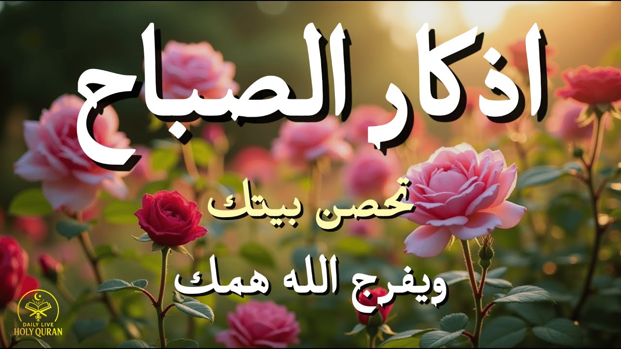 أذكار الصباح - راحة نفسية لا توصف بصوت القارئ علاء عقل | Morning Athkar - Dzikir Pagi by Alaa Aql