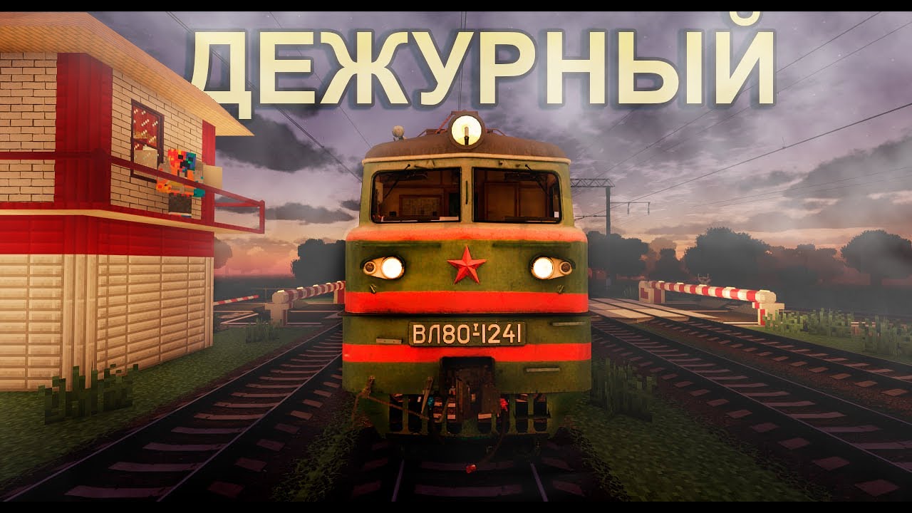НОЧЬ! РАБОТАЮ ДЕЖУРНЫМ ПО ПЕРЕЕЗДУ В МАЙНКРАФТ НОЧНАЯ СМЕНА!
