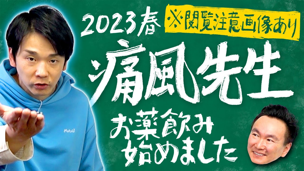 【痛風お薬】かまいたち濱家が漢方ではなく痛風のお薬を飲み始めた件について話します※閲覧注意画像あり
