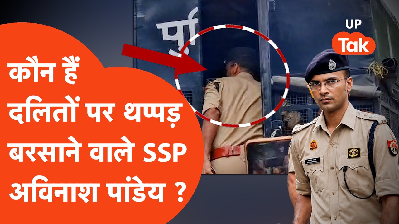 Meerut SSP Avinash Pandey : कौन हैं थप्पड़ मारने वाले मेरठ SSP अविनाश पांडेय?