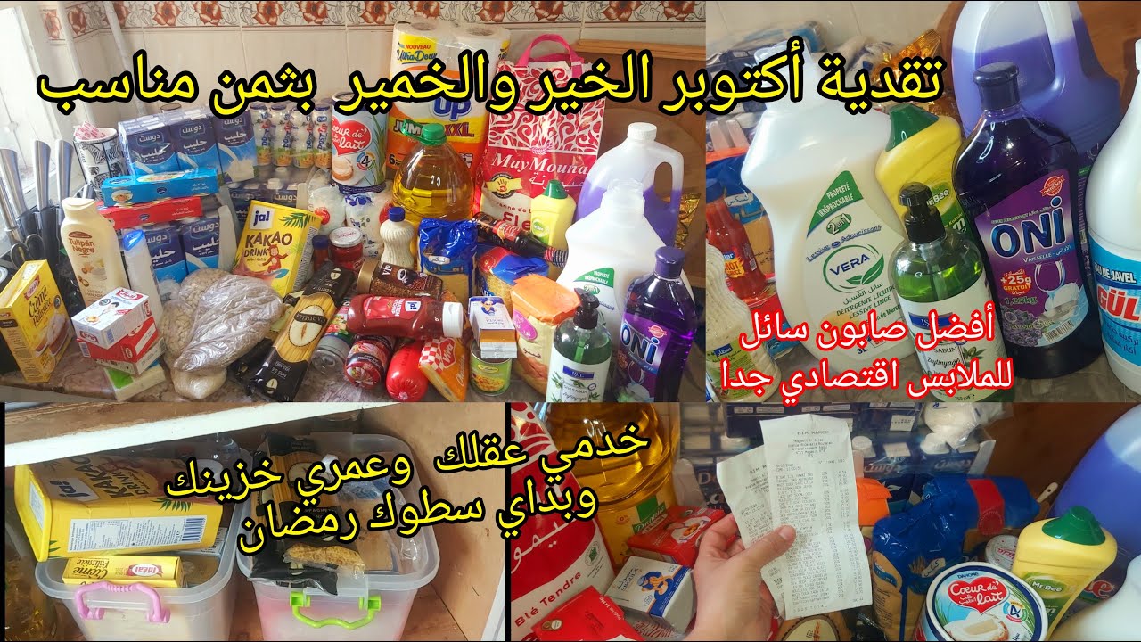 تقدية شهر أكتوبر ملائمة لفصل الشتاء👌بهاذ الحيلة جبت لي تكفيني ومن سطوك 4 شهور تهنيني😉