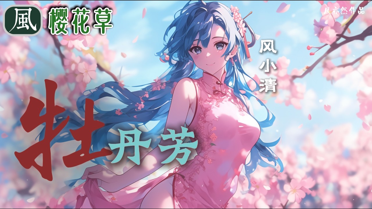 【🧨新春版樱花草🧨】风小清 - 牡丹芳 「风亦然作品」