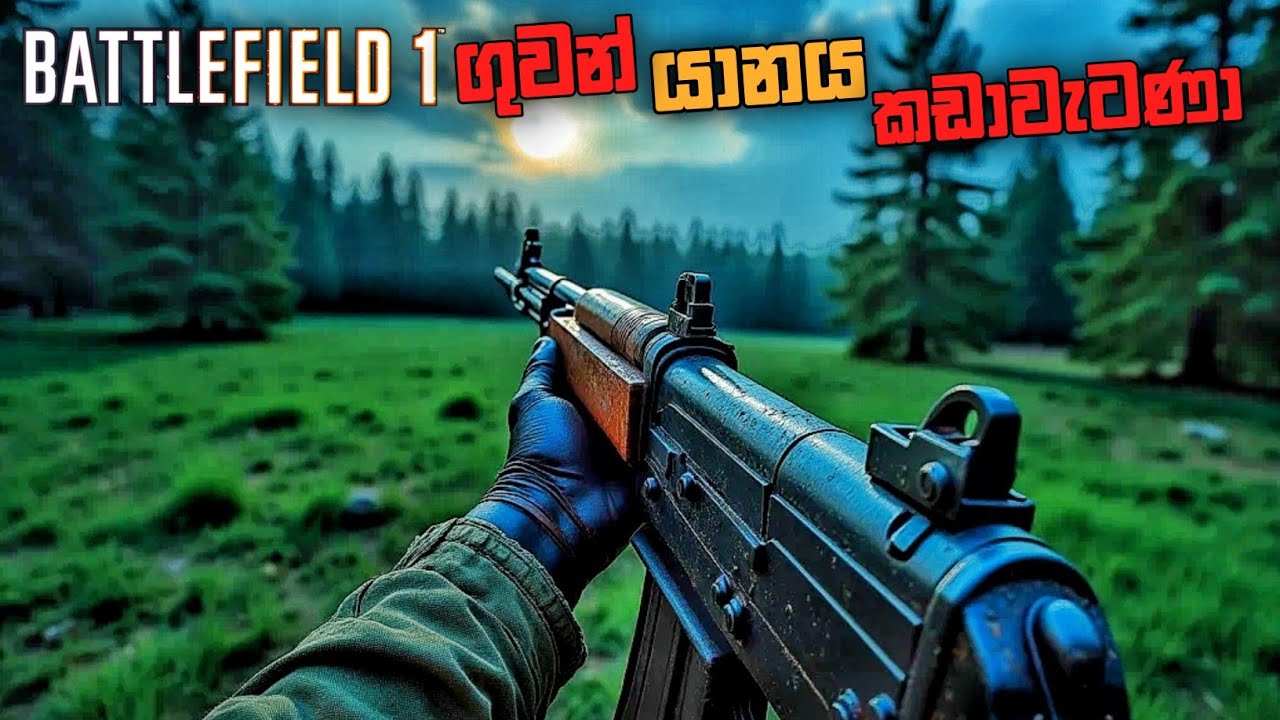 මිතුදම වෙනුවෙන් නැවත යුධබිමට|BATTLEFIELD 1 SINHALA GAMEPLAY|FRIENDS IN HIGH PLACES|PART 5