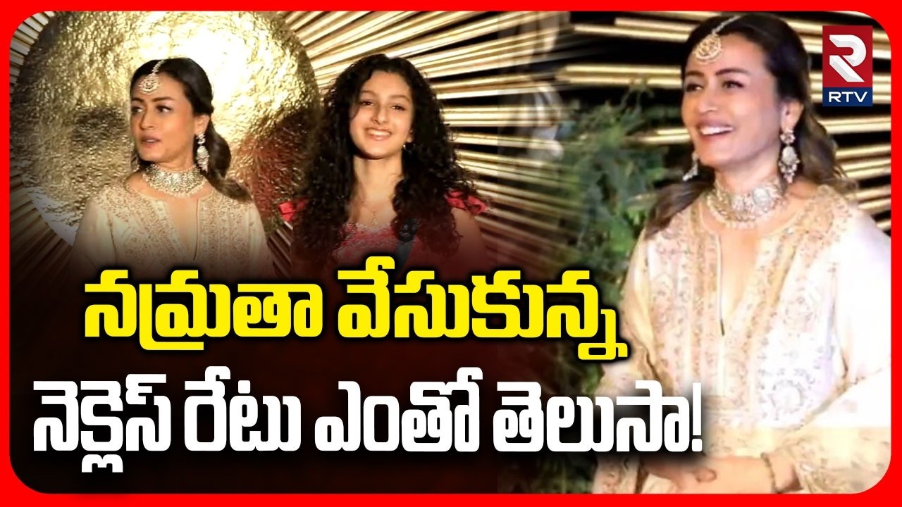 Namrata,Sitara Attends Virosh Reception | నెక్లెస్ రేటు ఎంతో తెలుసా! | Vijay Rashmika Marriage | RTV