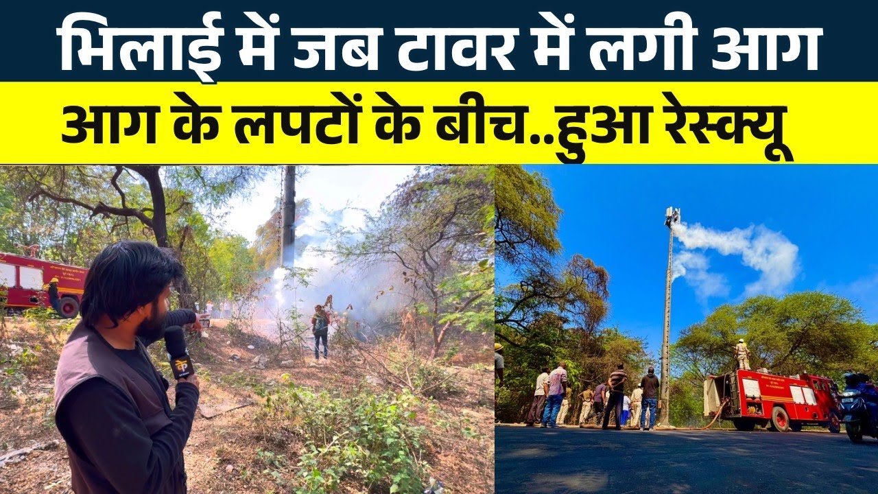 जब Bhilai के Jio Tower में लगी आG | Seemant Kashyap | KP News 