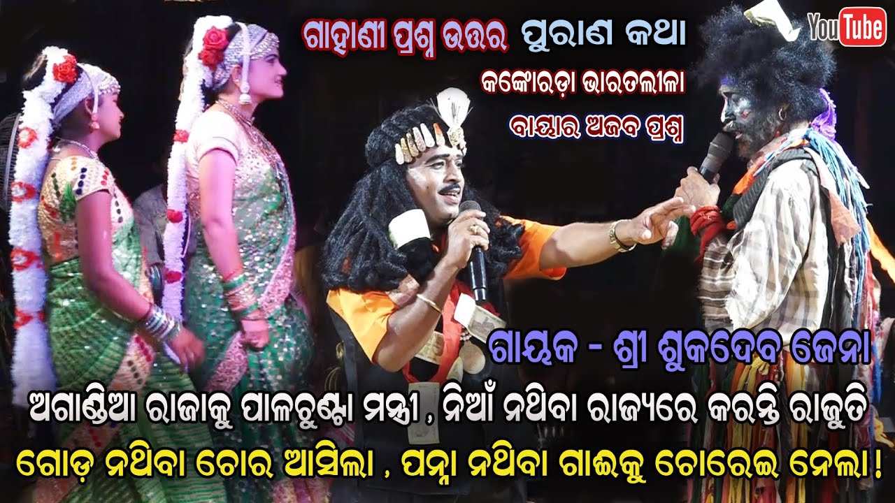 ଅଜଣା ପ୍ରଶ୍ନର ଉତ୍ତର - Gahani Ganthi Gayaka Sukadeba jena Kankoroda Bharatalila || Jatra Jhankar