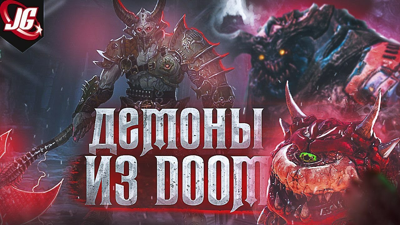 МОНСТРЫ DOOM: Биология, происхождение, способности