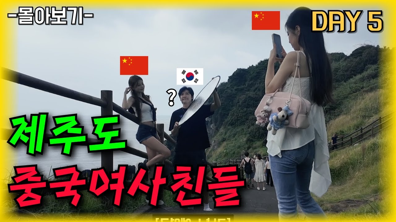 한국이 처음인 중국친구들과 함께 - 제주도 몰아보기