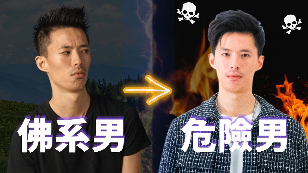 【自信提升🔥】如何從毫無吸引力的佛系男，進化為男女都尊敬的危險男 ⚠️