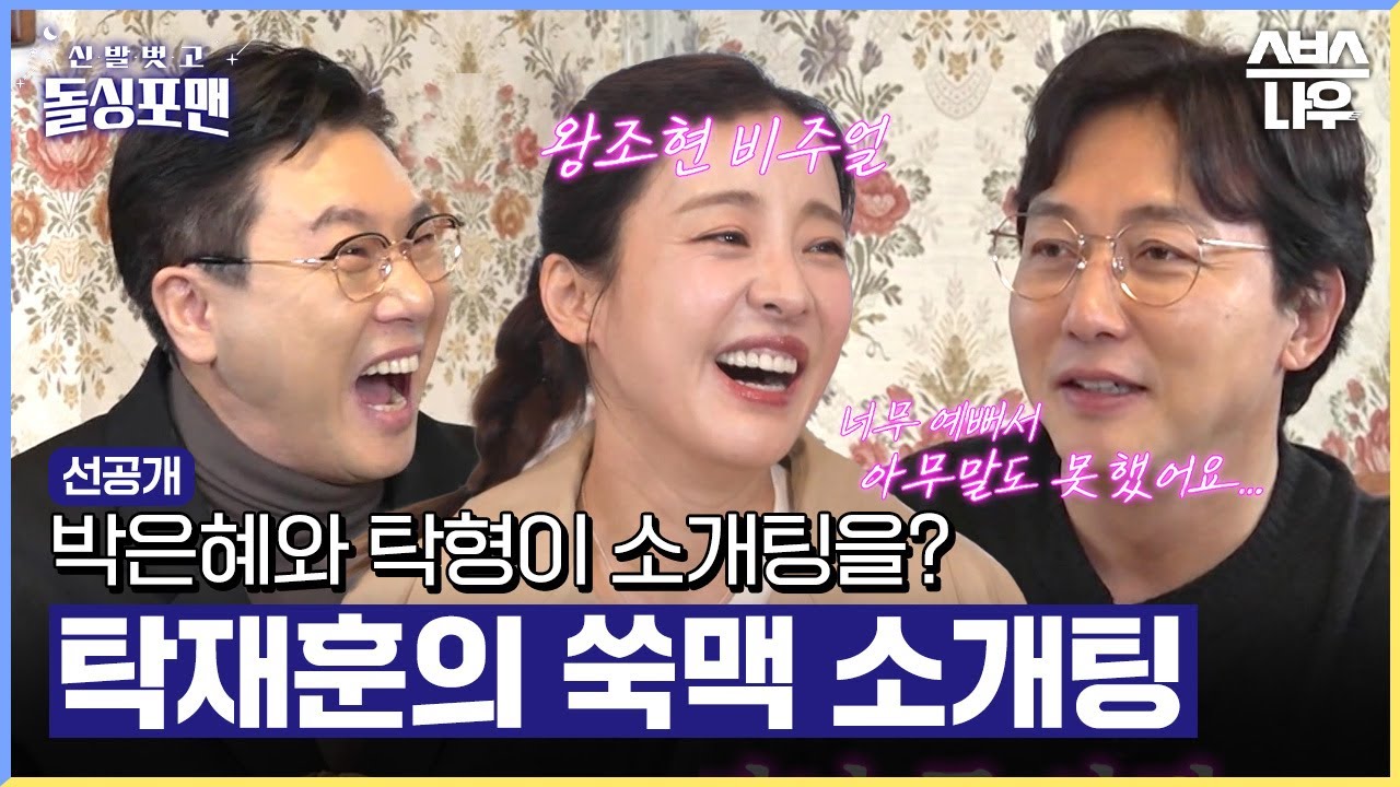 [선공개] 천하의 탁재훈을 과묵하게 만든 그 시절 박은혜의 (지금도 여전한&hearts;️) 엄청난 미모#신발벗고돌싱포맨#InvitationfromBacheloragains | SBSNOW