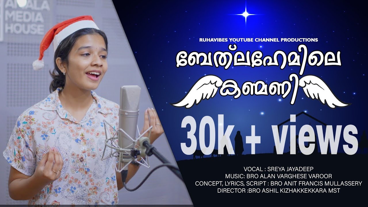 BADHLAHEMILE KANMANI | MANJIL KULICHANINJORU BETHALAHEMIL | SREYA JAYADEEP | LATEST CHRISTMAS SONG