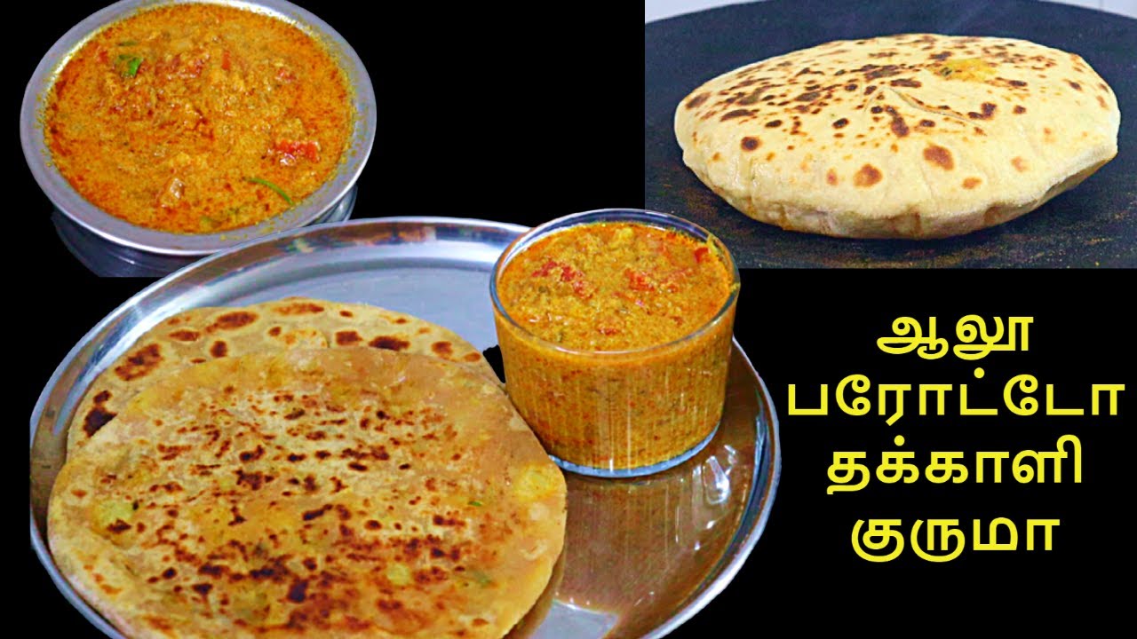 ஆலூ பரோட்டா | தக்காளி குருமா | உருளை கிழங்கு பரோட்டா | aloo paratha tomato kurma recipe | dinner