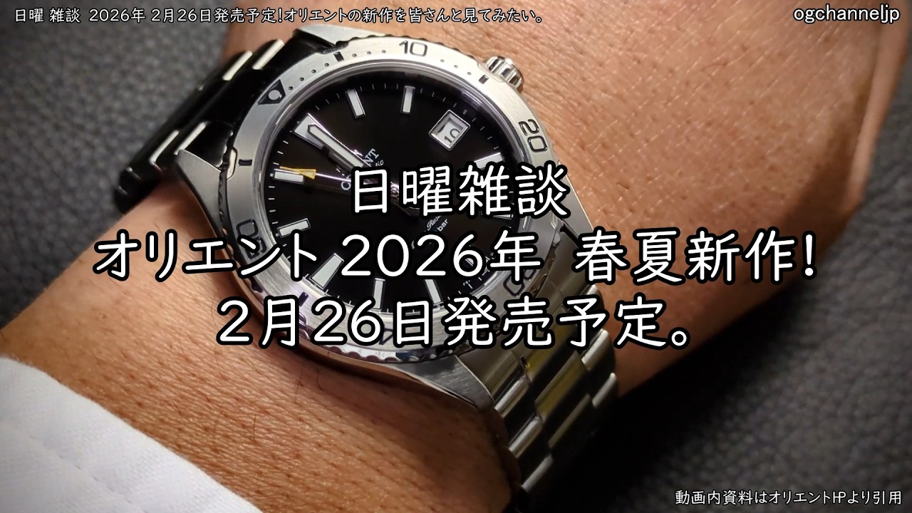 日曜 雑談 2026年 2月26日発売！ オリエント春夏新作を皆さんと見てみたい。 #watch #腕時計 #orient