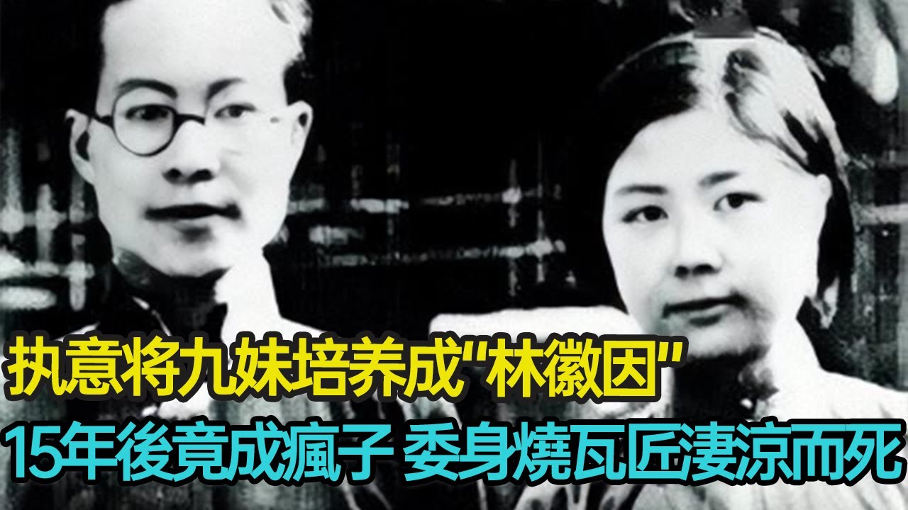 沈從文執意將九妹培養成“林徽因”，15年後送回故鄉竟成瘋子，委身燒瓦匠淒涼而死，這一切悲劇究竟是誰的錯？