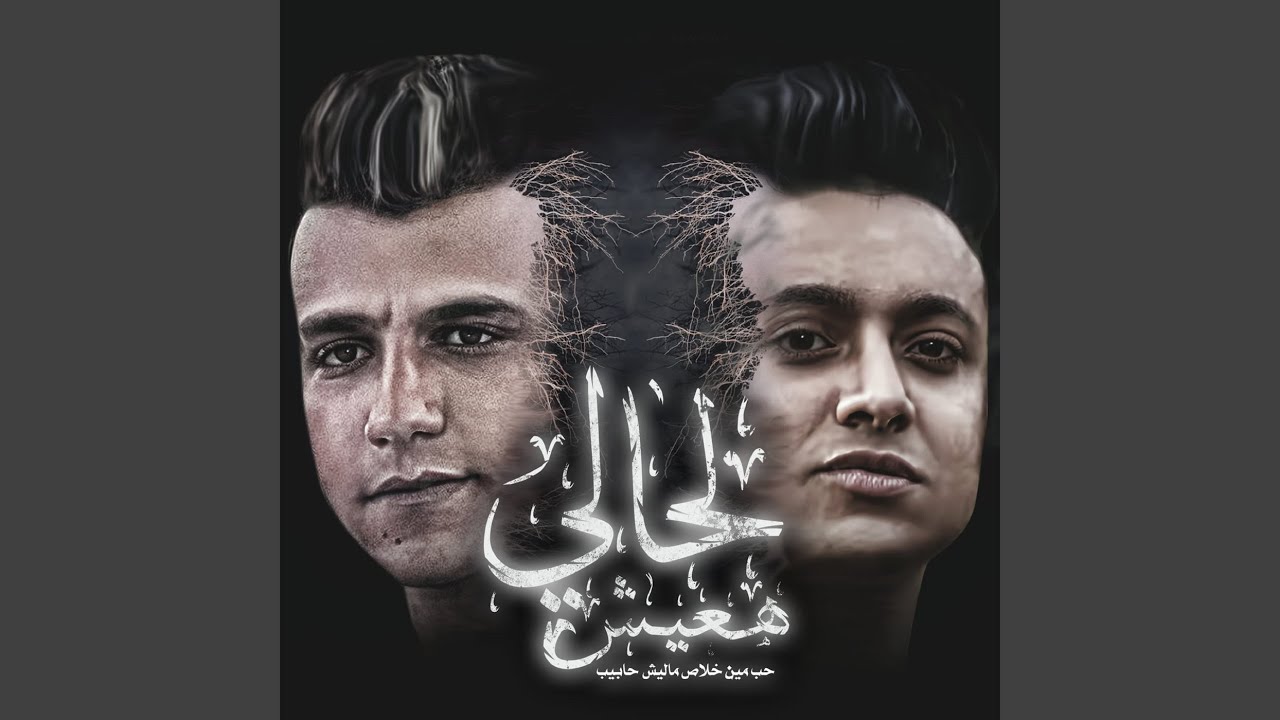 لحالي هعيش (حب مين خلاص ماليش حابيب)