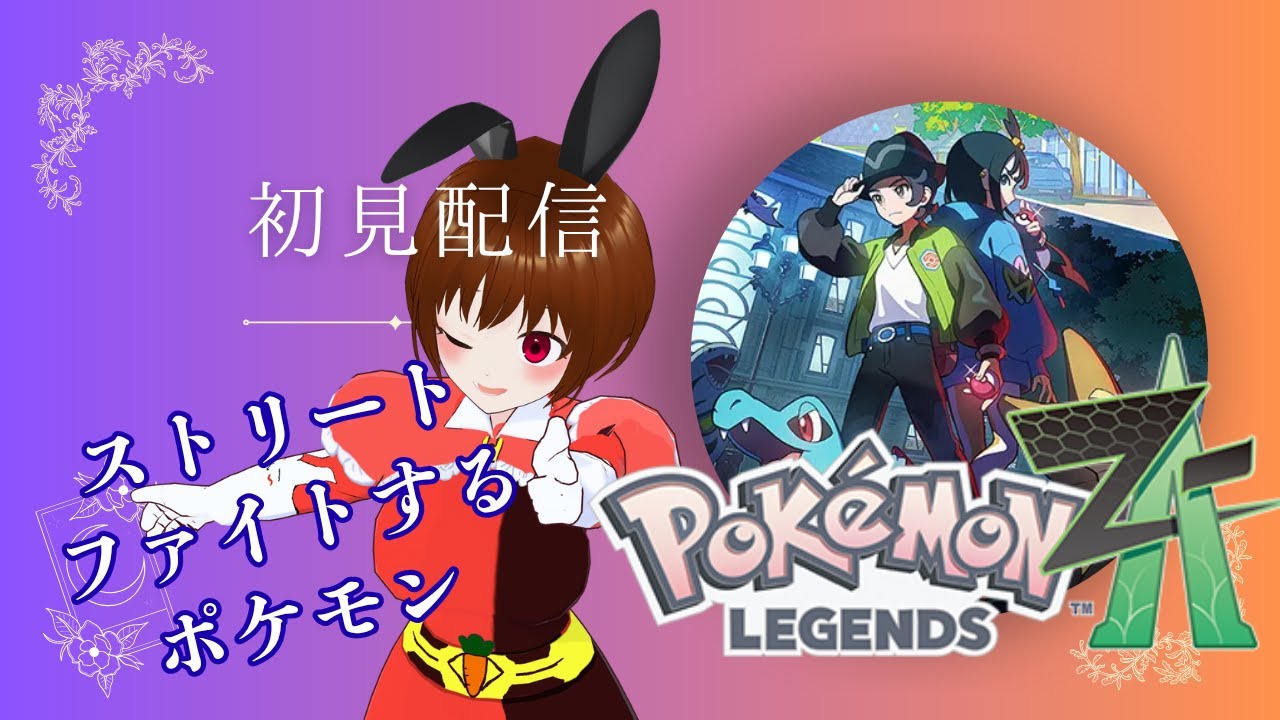 【ポケットモンスター ZA】いけ！カイリューはかいこうせんだ！　#17