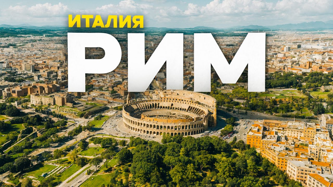 Я увидел пустой Рим! НИ ОДНОГО ТУРИСТА. Таким вы его не видели