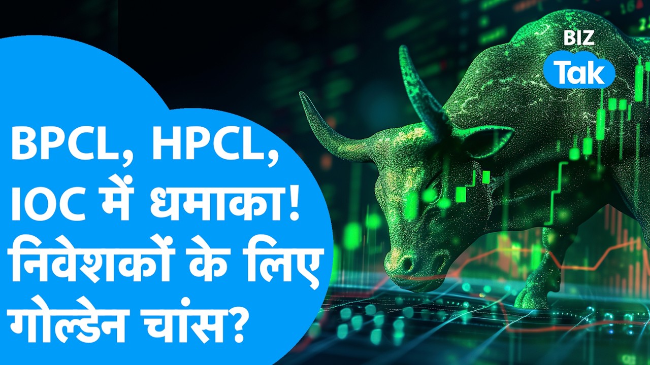 Share Market News: BPCL, HPCL, IOC में तेजी! तेल और गैस सेक्टर का बड़ा रैली अलर्ट? | BIZ Tak