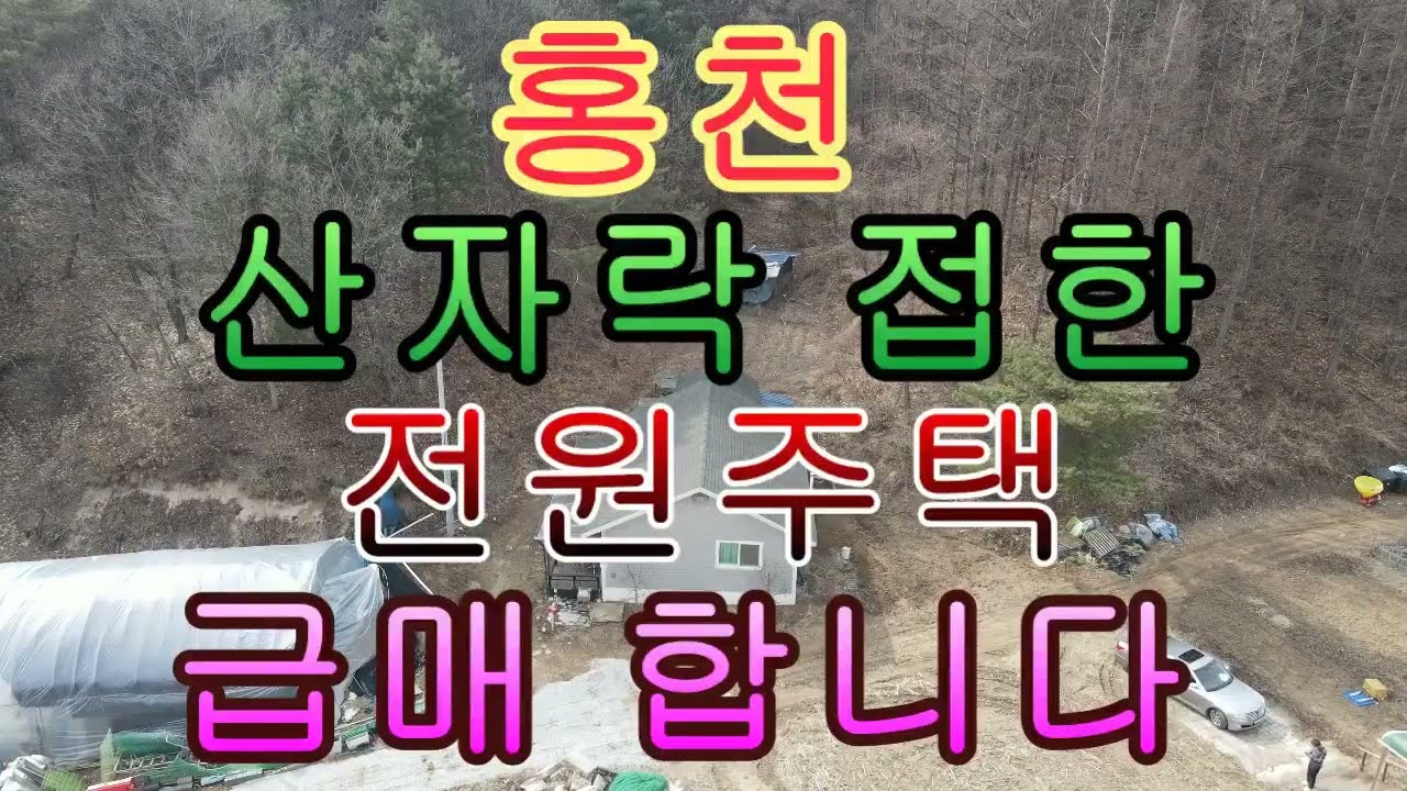 홍천 전원주택 급매 산자락 접한 남향 주택 30평 대지 185평 1억 4천만