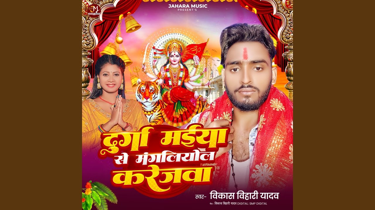 Durga Maiya Se Mangliyol Karejawa