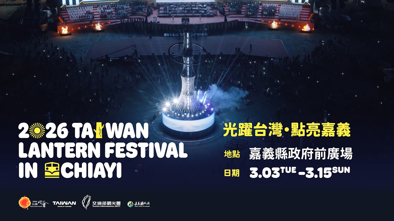 2026台灣燈會燈會期間宣傳影片(30's)
