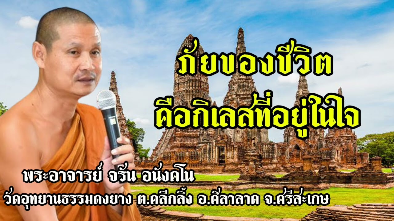 ภัยของชีวิต - พระอาจารย์ จรัน อนังคโน วัดอุทยานธรรมดงยาง จังหวัด ศรีสะเกษ