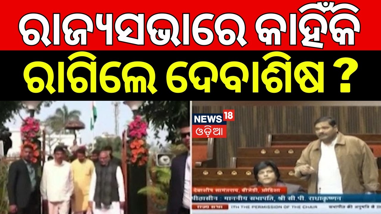 Rajya Sabhaରେ କାହିଁକି ରାଗିଲେ ଦେବାଶିଷ? MP Debashish Samantaray vs Cuttack Collector! Privilege Motion