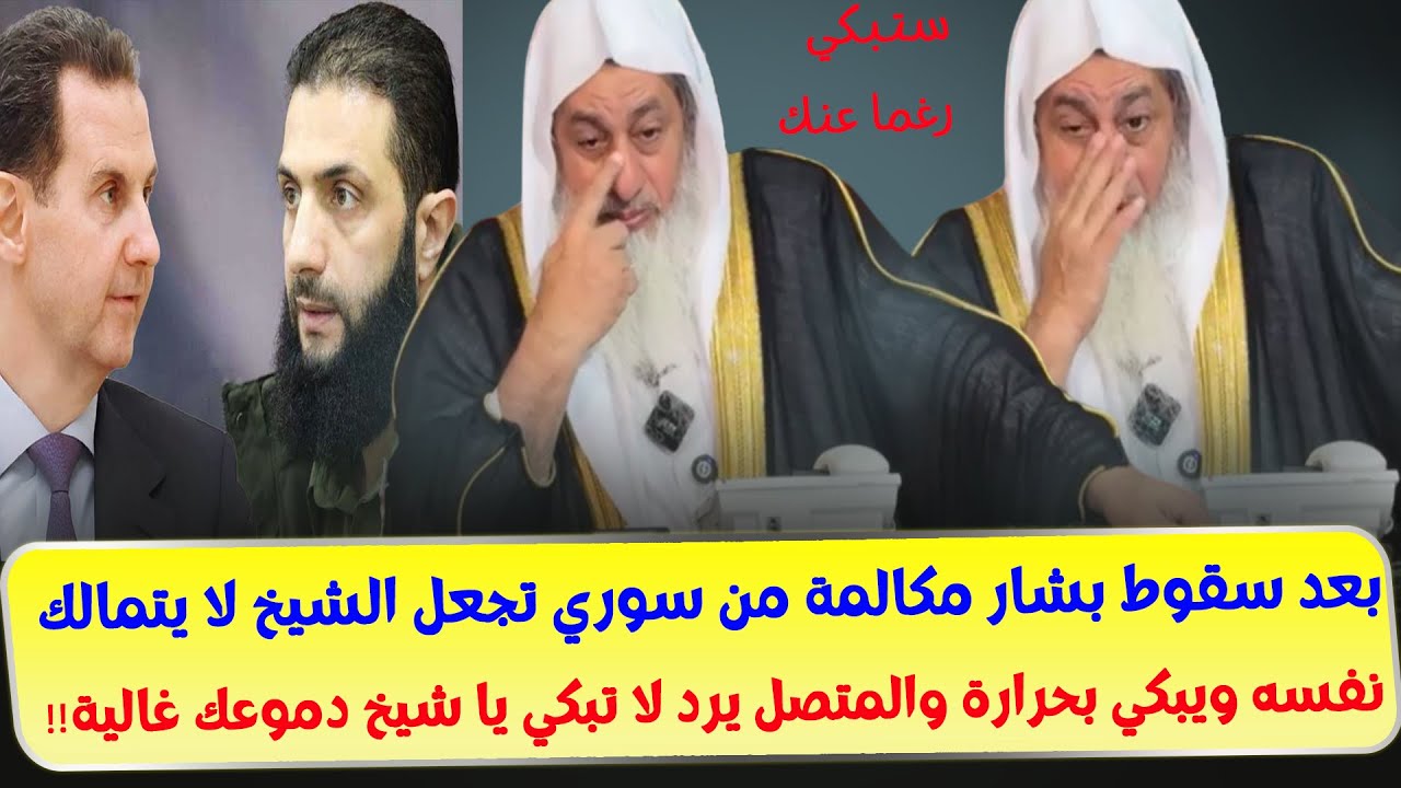 بعد سقوط بشار مكالمة من سوري تجعل الشيخ لا يتمالك نفسه ويبكي بحرارة ويرد لا تبكي يا شيخ دموعك غالية!