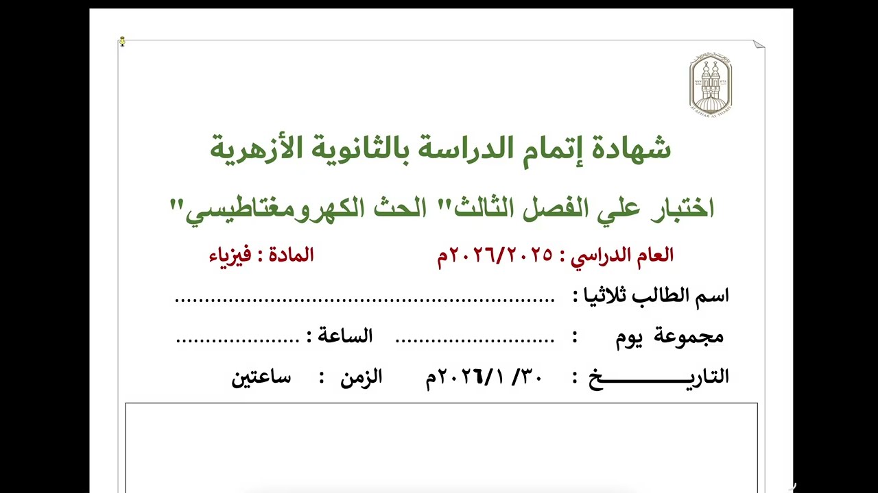 حل اختبار علي الفصل الثالث .. الأزهر الشريف .. #فيزياء_٣ث_ببساطة