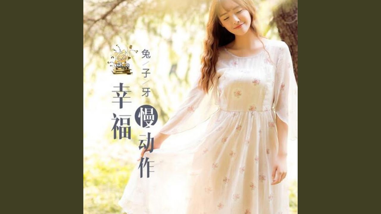 幸福慢动作