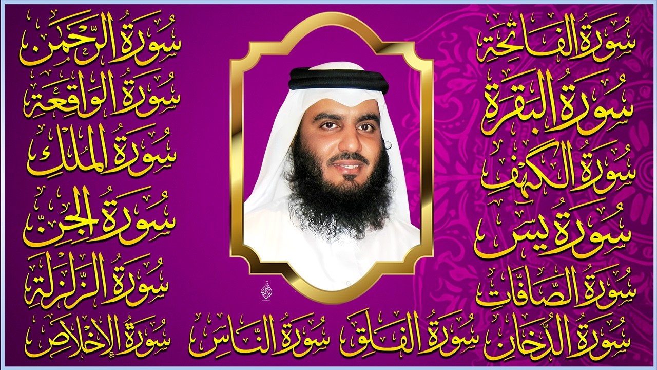 الشيخ أحمد العجمي   سورة الفاتحة البقرة الكهف يس الواقعة الرحمن الملك الصافات الدخان الجن رقية للبيت