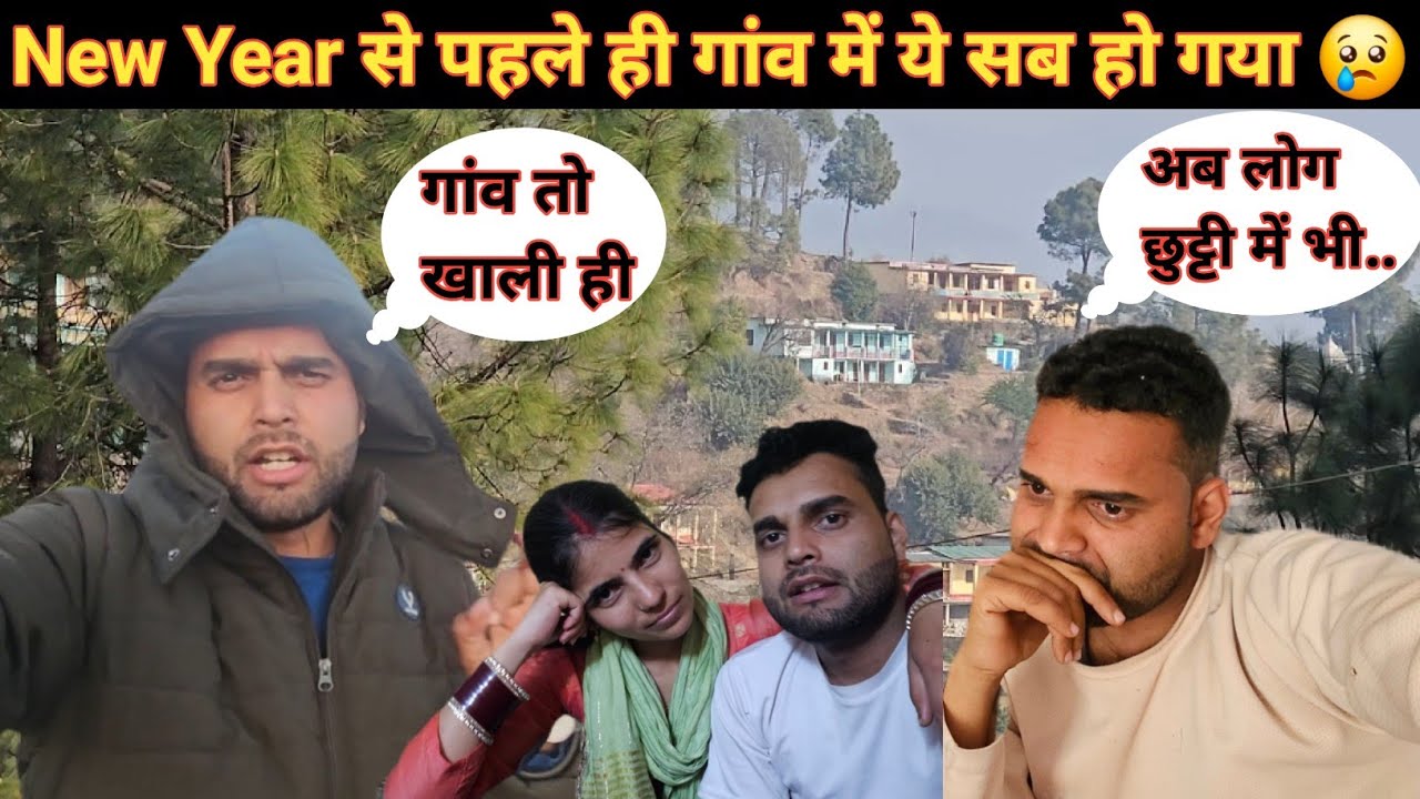 New Year से पहले ही गांव सारा खाली हो गया😢, पहले सब छुटी में घर आते थे अब सब शहर जा रहे😢❤️
