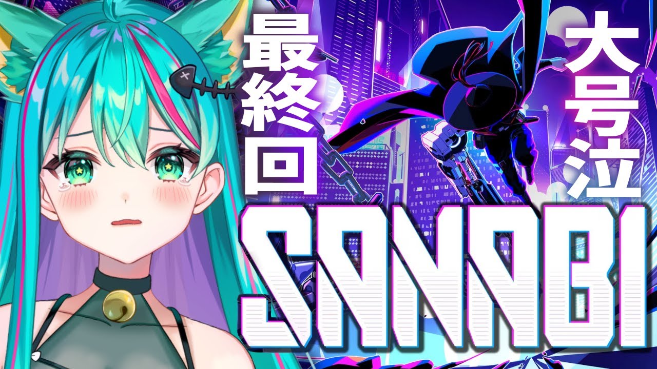 【SANABI/#最終回】圧倒的好評の泣ける神ゲー?!サイバーパンク × スタイリッシュ2Dワイヤーアクションやってくぞ！※ネタバレ注意【サンナビ/Vtuber/初見実況配信/#猫星ミント】