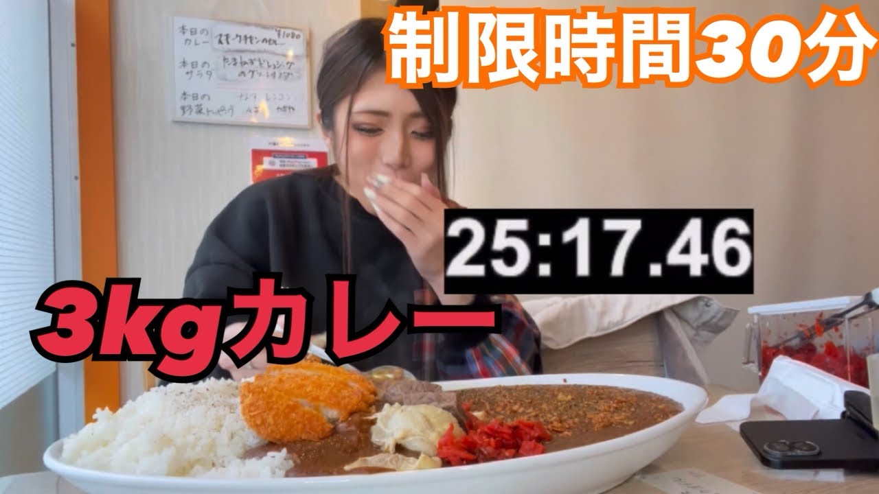 【大食い】3kgカレー‼️制限時間30分大食いチャレンジ‼️𝙸𝙽北海道‼️ 