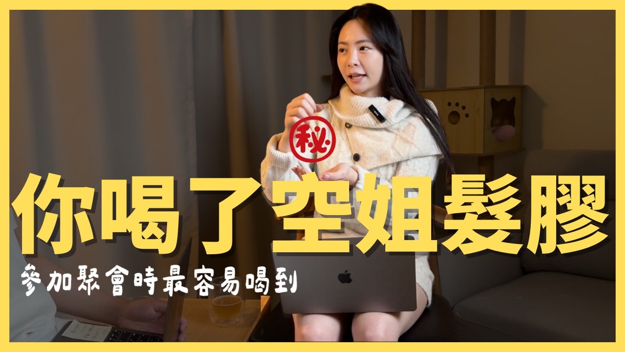 空姐跟你想的不一樣｜離空服員屁股最近的搭機搖滾區？｜4天不洗澡的理由居然是？｜空姐的髮膠你天天都在喝