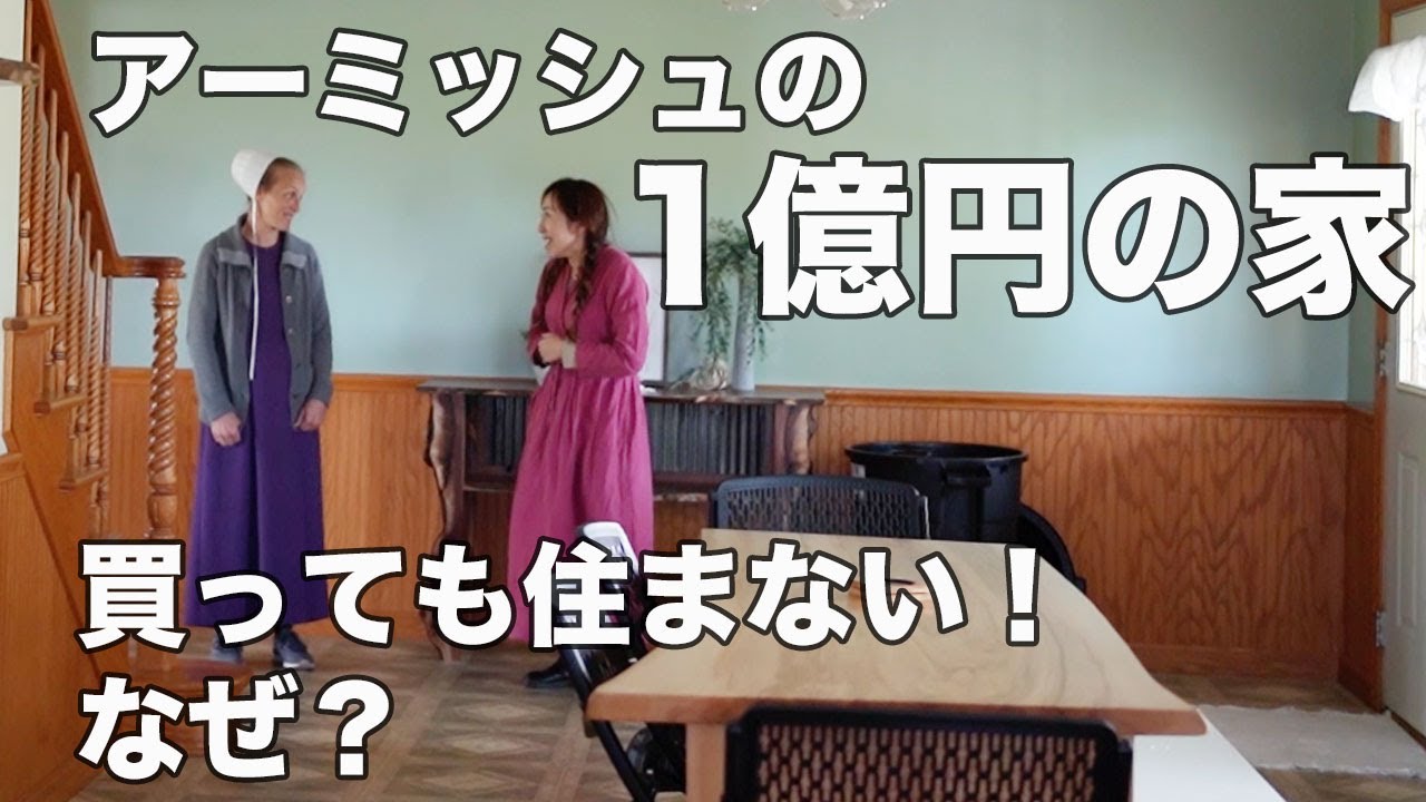 アーミッシュの1億円の家！　住まないのになぜ購入？｜たぶん日本初公開シリーズno.4