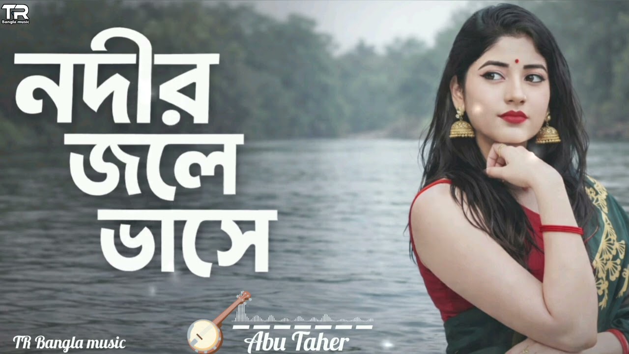 আমার মন নদীর জলে ভাসে,, বাংলা ফোক গান।। new Bangla folk music song. 
